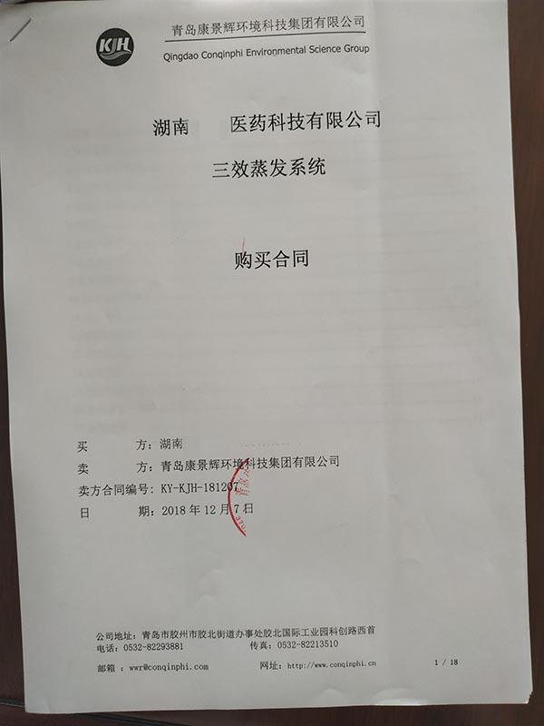 多效蒸發器廢水處理項目合同